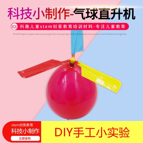 气球直升机小制作手工DIY实验