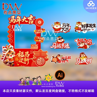 2026马年拍马屁手举牌新年拍照道具kt板手举牌春节装饰设计素材ai