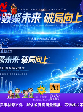 KV科技感蓝色数据未来破局向上会议背景板主视觉设计素材AI源文件
