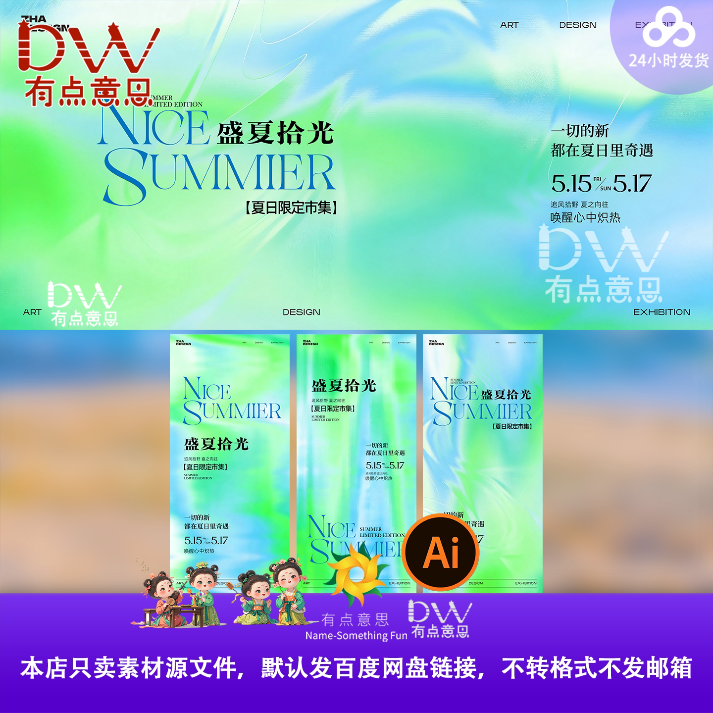 盛夏拾光夏日限定市集海报设计素材清新风格AI源文件春夏发布会KV
