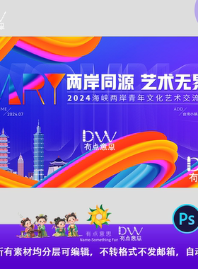 海峡两岸艺术手绘蓝色多彩主视觉kv展板新能源主画面PSD模板活动