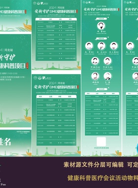 绿色科技健康科普医疗会议活动物料主视觉海报展板背景席签易拉宝