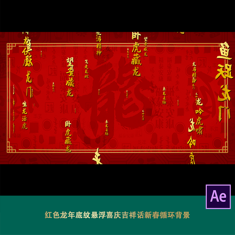 红色龙年底纹悬浮喜庆吉祥话新春背景节拜年宣传龙字成语文字动画