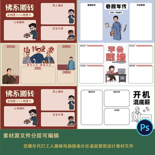 觉醒年代打工人趣味电脑插画分区桌面壁纸设计素材文件民国复古ps