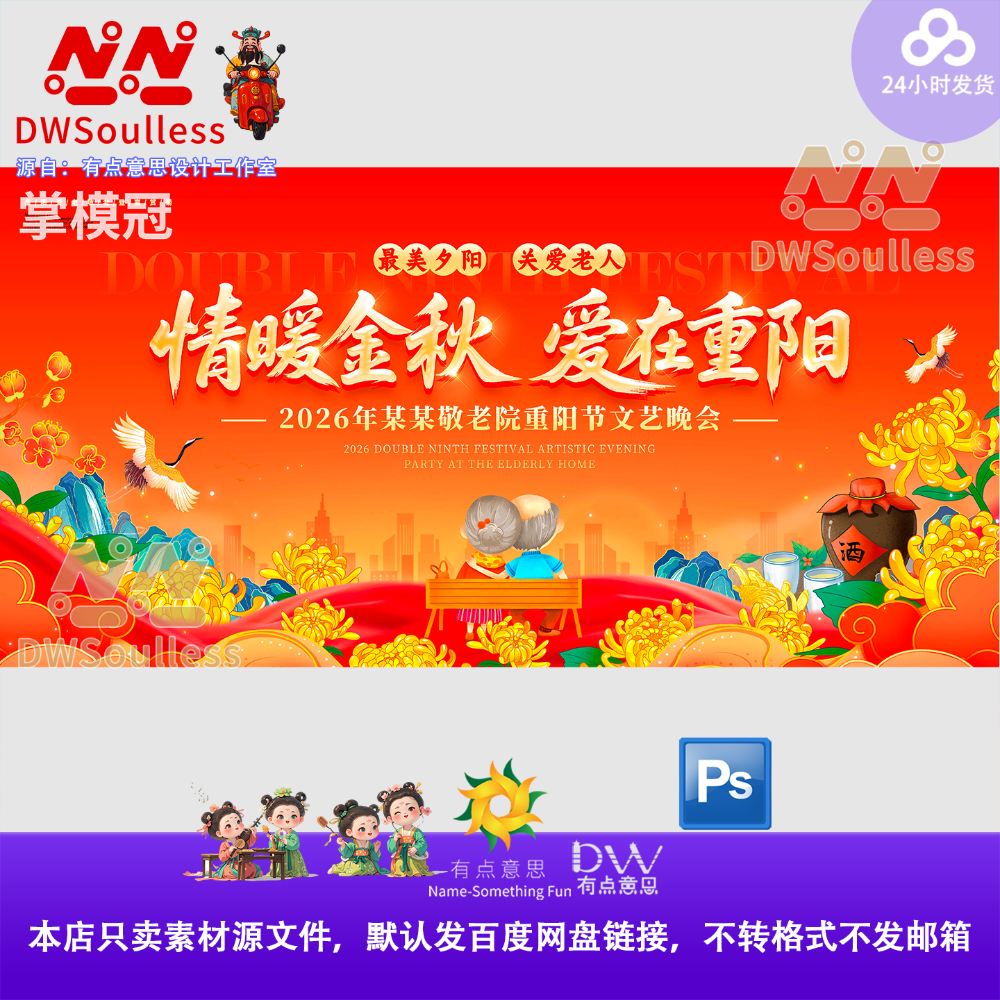重阳节敬老院文艺晚会海报设计素材中国风传统节日宣传PSD源文件