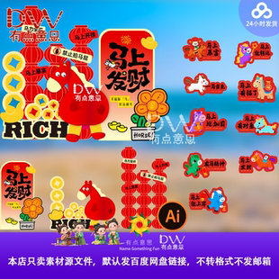 2026马年春节活动布置拍马屁互动墙背景板网红打卡点立牌设计素材