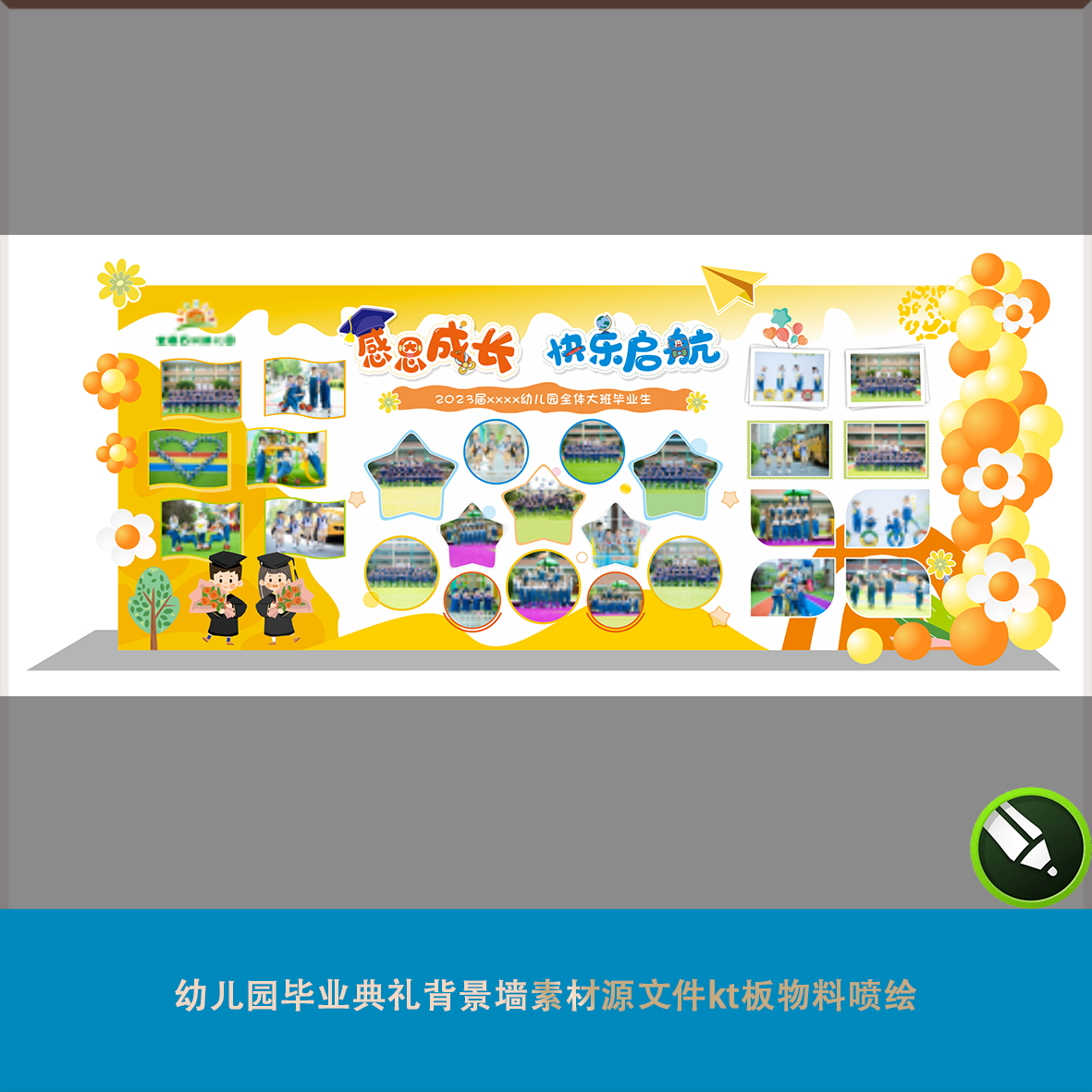 幼儿园毕业典礼背景墙素材源文件kt板物料喷绘学生活动照片展板cd