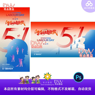 红蓝51五一劳动节致敬劳动者插画手机宣传海报PS模板设计素材主kv