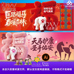 红色粉色两款马年春节毛绒福抱墙互动拍马屁美陈展板立牌设计素材