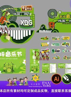 琴键简约创意草坪音乐节绿色美陈活动物料设计素材举手牌打卡点ai