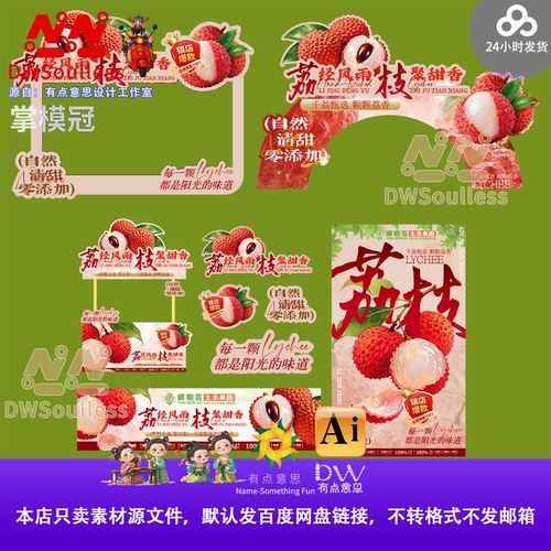 荔枝主题商业设计素材中国风中式风格设计元素源文件美陈打卡点kt
