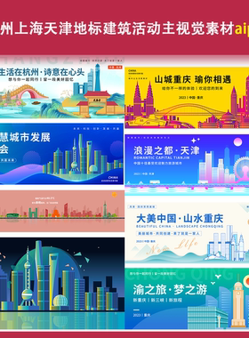 重庆杭州上海天津地标建筑活动主视觉素材aips城市旅游会议背景