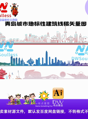 青岛城市地标建筑线条矢量图AI设计素材现代简约风格源城市风景