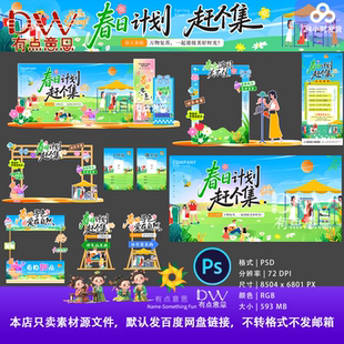 春日计划赶集活动展板海报设计素材青春活力风PS集市摊位春假打卡