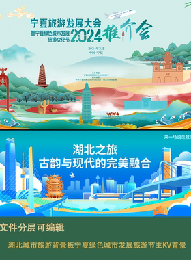 湖北城市地标建筑宣传背景板宁夏绿色发展旅游节主kv古韵现代会ps