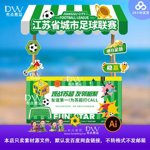 绿色清新足球联赛露营市集摊位设计素材商场活动宣传物料背景ai