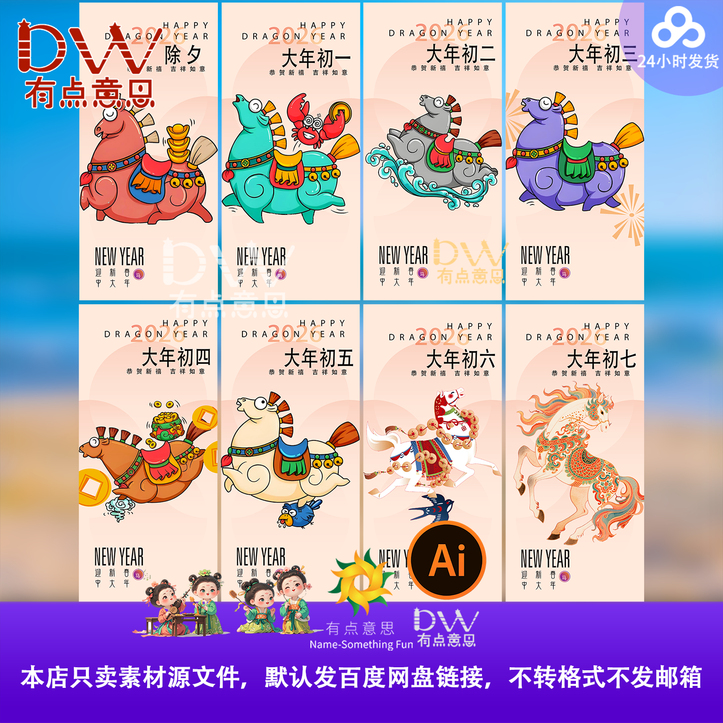 2026马年春节除夕初一至初七年俗插画新春祝福系列海报设计模版ai