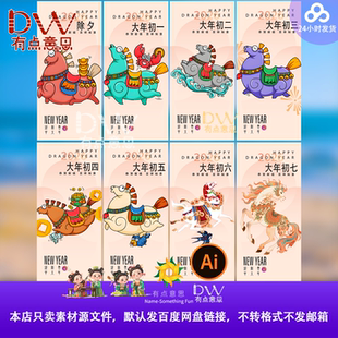 2026马年春节除夕初一至初七年俗插画新春祝福系列海报设计模版ai