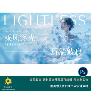 医美水光告白季主kv设计素材蓝色唯美乘风逐光万象破浪海报展板ps