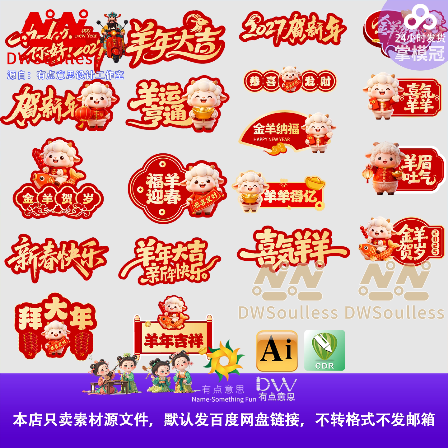 2027羊年素材卡通可爱新年祝福语玻璃贴纸窗花羊年手举牌kt展板ai