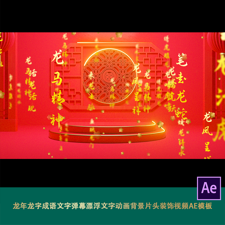 拜年龙年龙字成语文字弹幕漂浮文字动画背景片头装饰视频ae模板