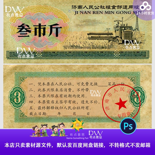 门票代金券复古怀旧1960年代粮票粮票兑换券设计素材模板ps源文件