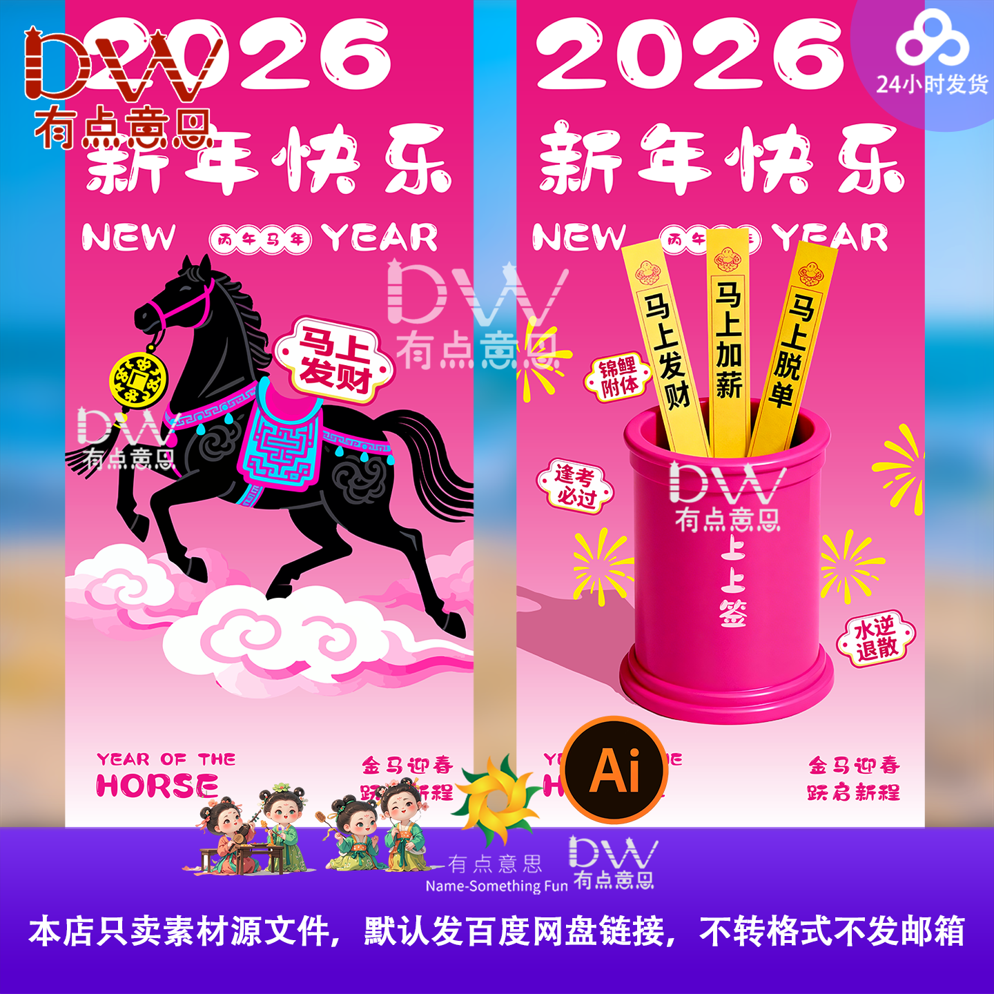 2026丙午马年活动宣传海报素材喜迎新年朋友圈手机海报ai粉色抽签