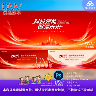 红金高端科技峰会主视觉KV展板背景发布会论坛PPT展板地图地标PSD