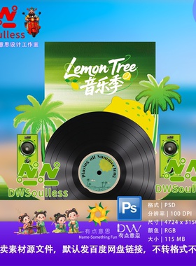 绿色椰子树Lemon Tree音乐季主题音乐会设计素材PS美陈打卡舞台kt