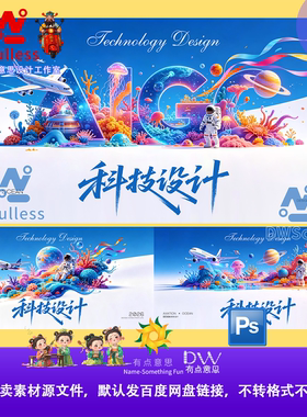 航天员宇航员高科技感梦幻海洋主题KV展板海报设计素材PSD源文件