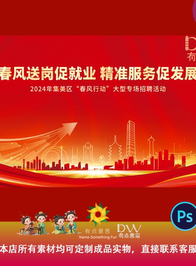 春风行动大型专场招聘会活动海报企业年会主视觉KV宴会展板画面ps