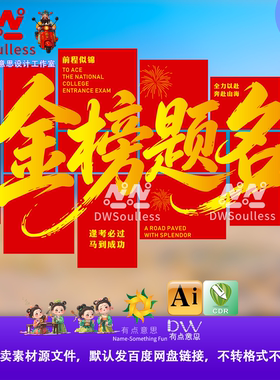 金榜题名中式红色励志设计素材文字排版装饰元素AI矢量文件文化墙