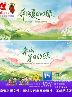 奔向夏日的绿水彩风景插画PS设计素材自然风光模板文艺清新抽象KV