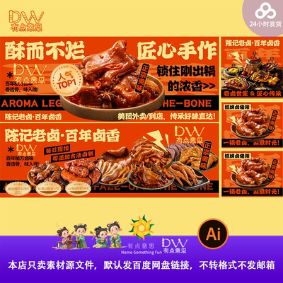 潮汕卤汁卤水卤肉卤味美食餐饮品牌宣传海报展板背景设计素材模板