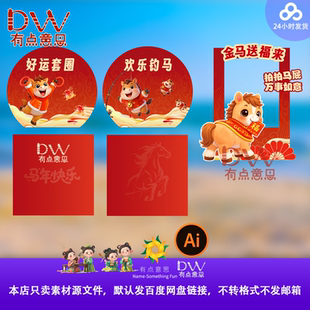 马年套圈钓马拍照打卡游戏互动拍马屁异形kt板设计素材地贴物料ai