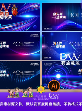蓝色科技感企业庆典活动背景板设计素材40周年庆典模板AI源文件