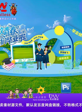 毕业典礼美陈舞台背景板设计素材卡通插画风格PSD源文件毕业快乐