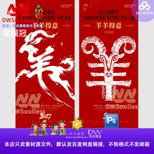 2027年羊年元旦春节祝福语卡通插画羊年海报KV设计素材ps分层文件
