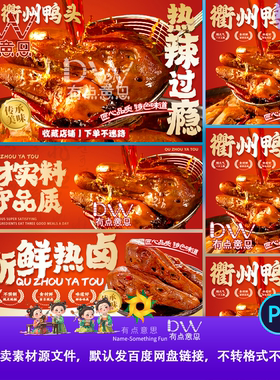衢州鸭头美食广告设计素材PS传统美味卤味外卖平台装修banner灯箱