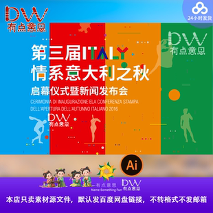 第三届ITALY意大利之秋启动仪式新闻发布会海报设计素材AI源文件