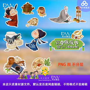 卡通手绘插画中医夜市摊位设计素材模板png古风贴纸广告免扣文件