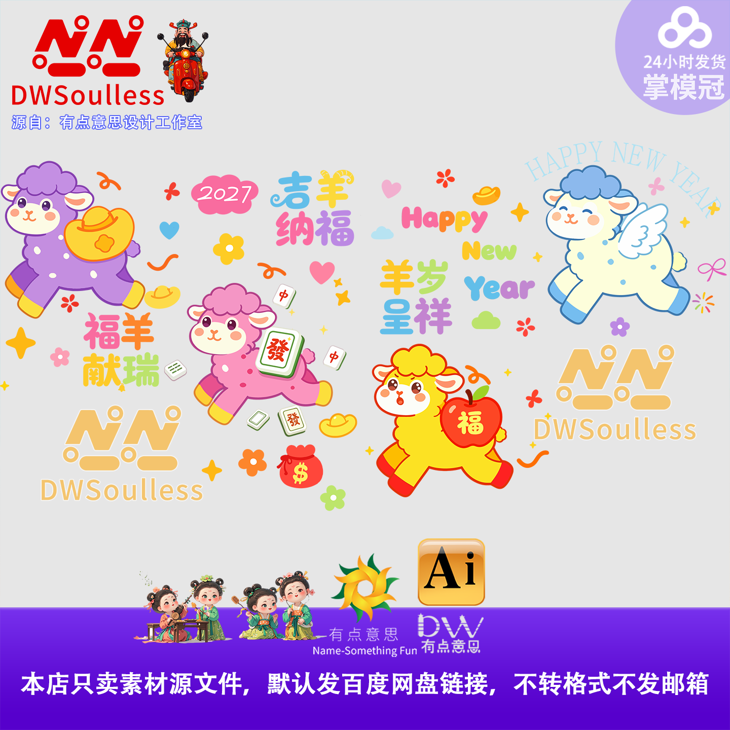 2027元旦春节新年卡通羊年玻璃贴纸可爱Q版羊年ip设计素材ai