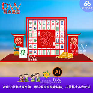 中式麻将游戏界面美陈拍照打卡设计素材红色国潮AI发财新年氛围墙