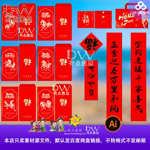 2026马年春节对联红包大礼包新春春联利是封礼袋设计模板ai素材