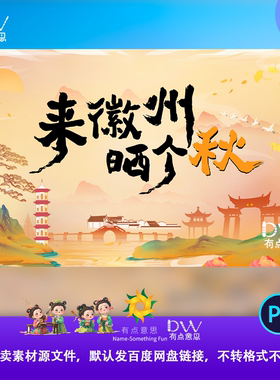 秋天唯美风景徽州古风地标建筑插画非遗文化宣传展板背景设计素材