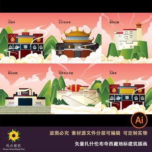 卡通手绘城市地标建筑矢量扎什伦布寺西藏布达拉宫插画设计素材ai