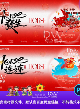国风2026马年新年企业公司年会签到墙背景海报展板kv主视觉ps素材