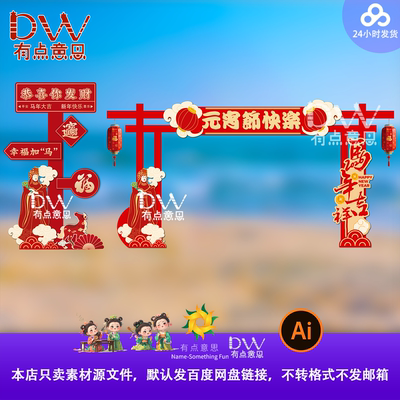 新年元宵妈祖喜庆龙门美陈春节除夕商场指引牌物料海报AI设计素材