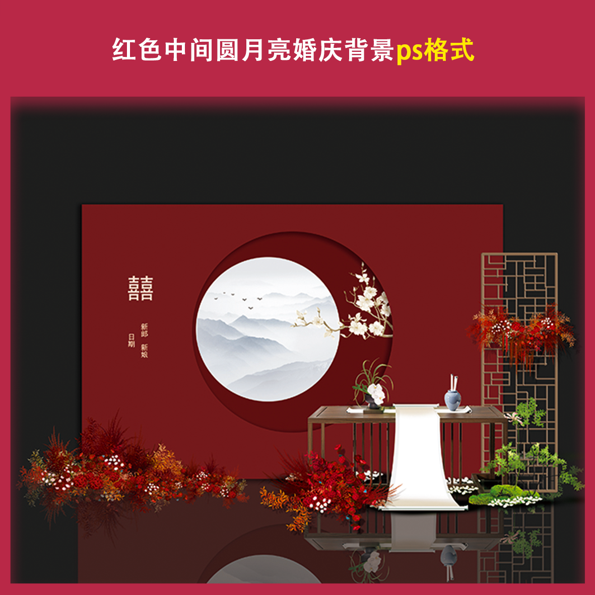 b6红色中间圆月亮婚庆订婚结婚装饰迎宾背景美陈素材文件网红打卡