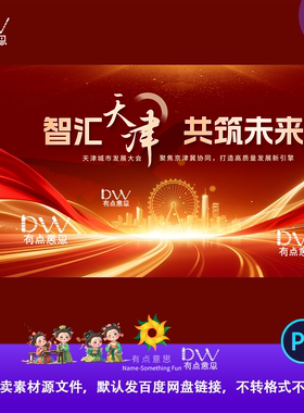 天津地标红金公司颁奖城市发展会议背景板LED屏幕设计素材源文件